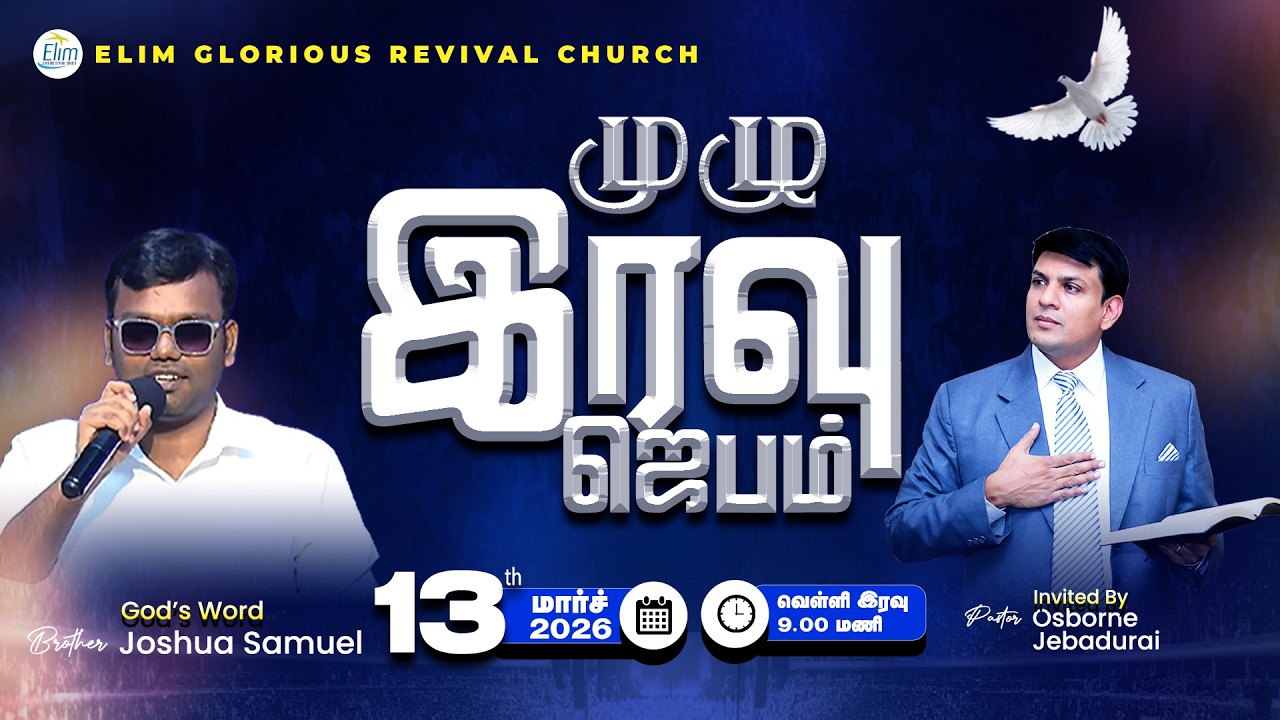 ஏலிம் முழு இரவு ஜெபம் (Elim Night Prayer) | 13 March 2026  2026 |  Pas. Osborne Jebadurai || ElimGRC