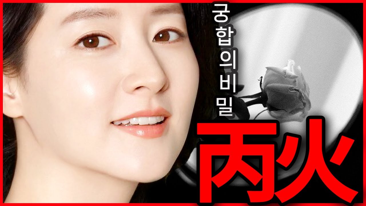 궁합의 비밀｜병화편☀️