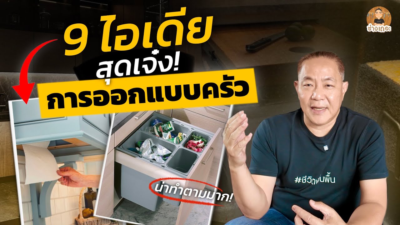 เเชร์ 9 ไอเดีย 'ออกเเบบห้องครัว' เพื่อห้องครัวที่สวยขึ้นเเละใช้งานได้จริง! | ช่างเถอะ by พี่ปี้