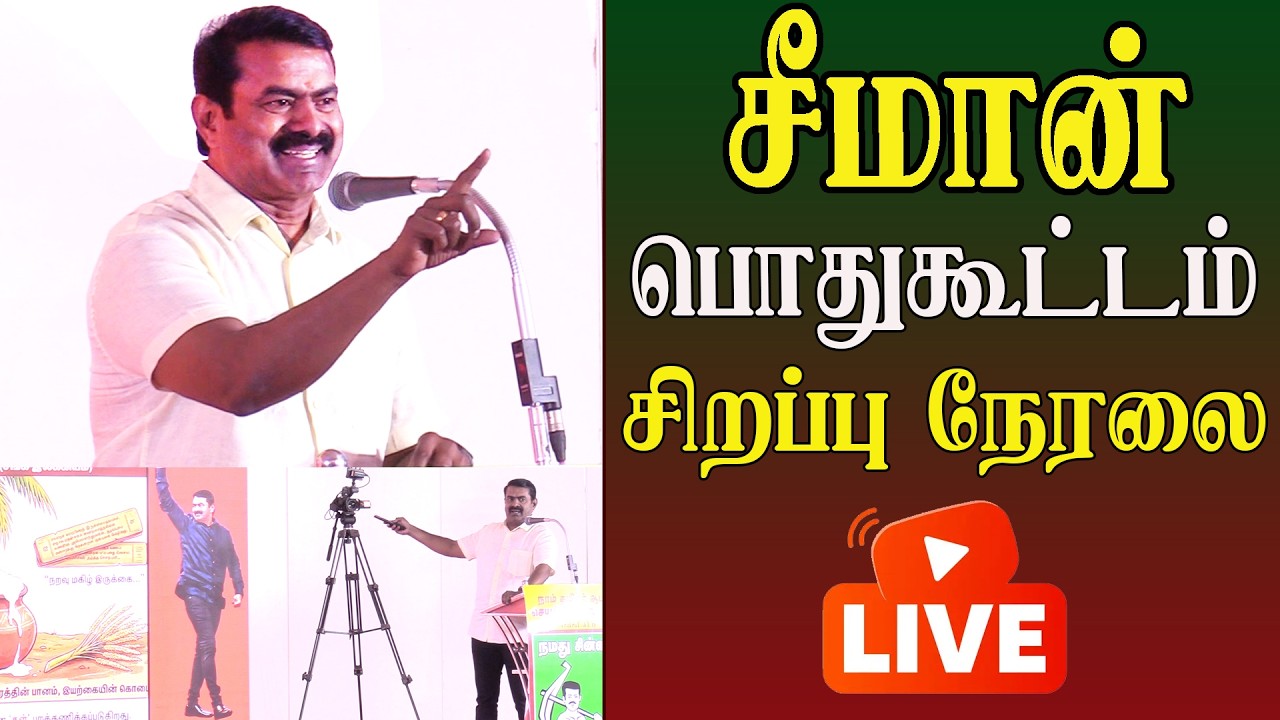 Live seeman speech | ntk seeman latest speech | chennai ntk meeting Live Ntk candidates
