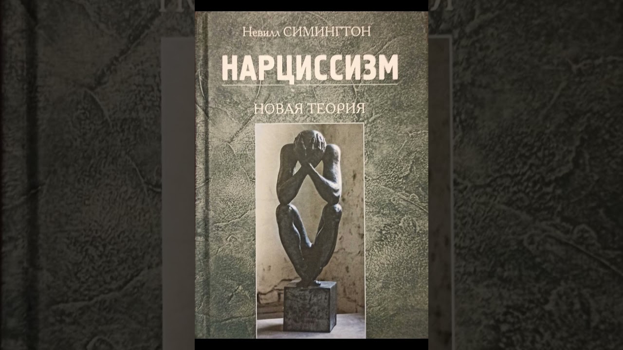 Невилл Симингтон "Нарциссизм. Новая теория" -  Главы 6, 7