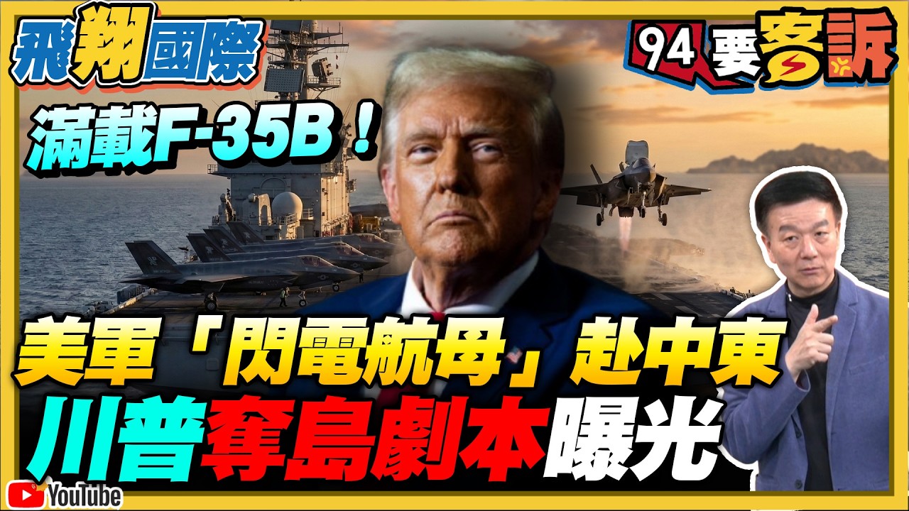 〔字幕〕美軍「閃電航母」滿載F-35B！美2200陸戰隊員將抵達中東！川普2劇本打通荷姆茲海峽！伊朗6000枚水雷封鎖荷姆茲海峽？美軍靠3種武器掃雷！【94要客訴之飛翔國際】