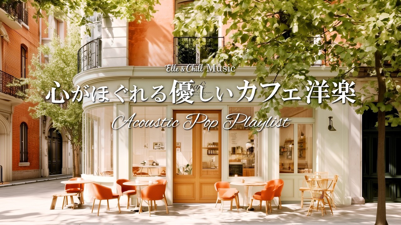 【朝カフェ洋楽】良い気分で迎える☕朝のプレイリスト│作業用BGM｜カフェbgm｜カフェミュージック｜Chill & Relax｜Playlist｜リラックス
