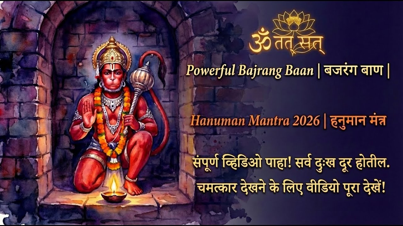 Powerful Bajrang Baan बजरंग बाण | Remove All Negativity & Fear Immediately | Hanuman Mantra 2026
