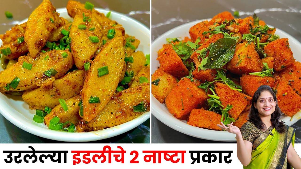 शिल्लक इडलीपासून बनवा 2 चटपटीत प्रकार चिली इडली & मसाला इडली फ्राय | Chilly Idli Recipe |Street Food