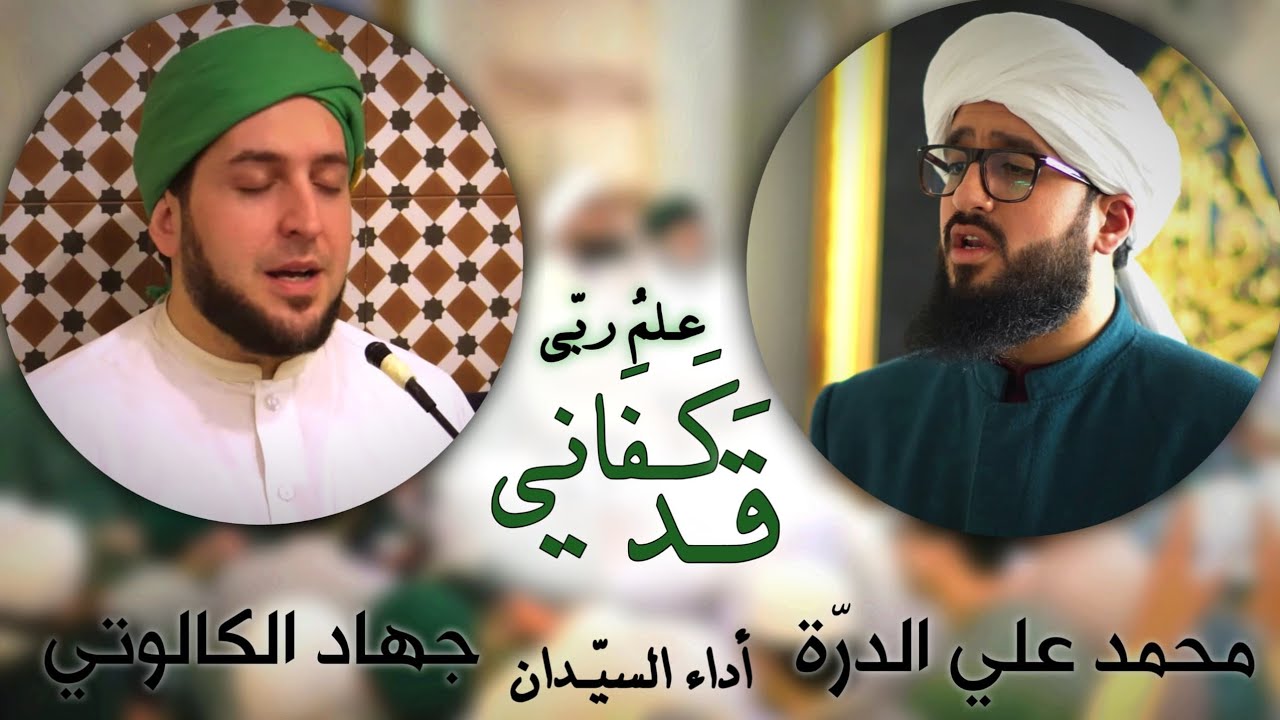 قد كفاني علم ربي - د.جهاد الكالوتي و السيد محمد علي الدرة
