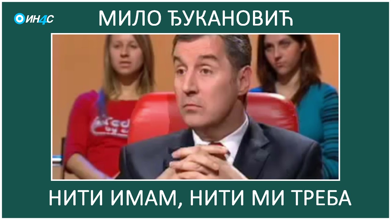 ИН4С: Мило Ђукановић. Нити имам, нити ми треба.