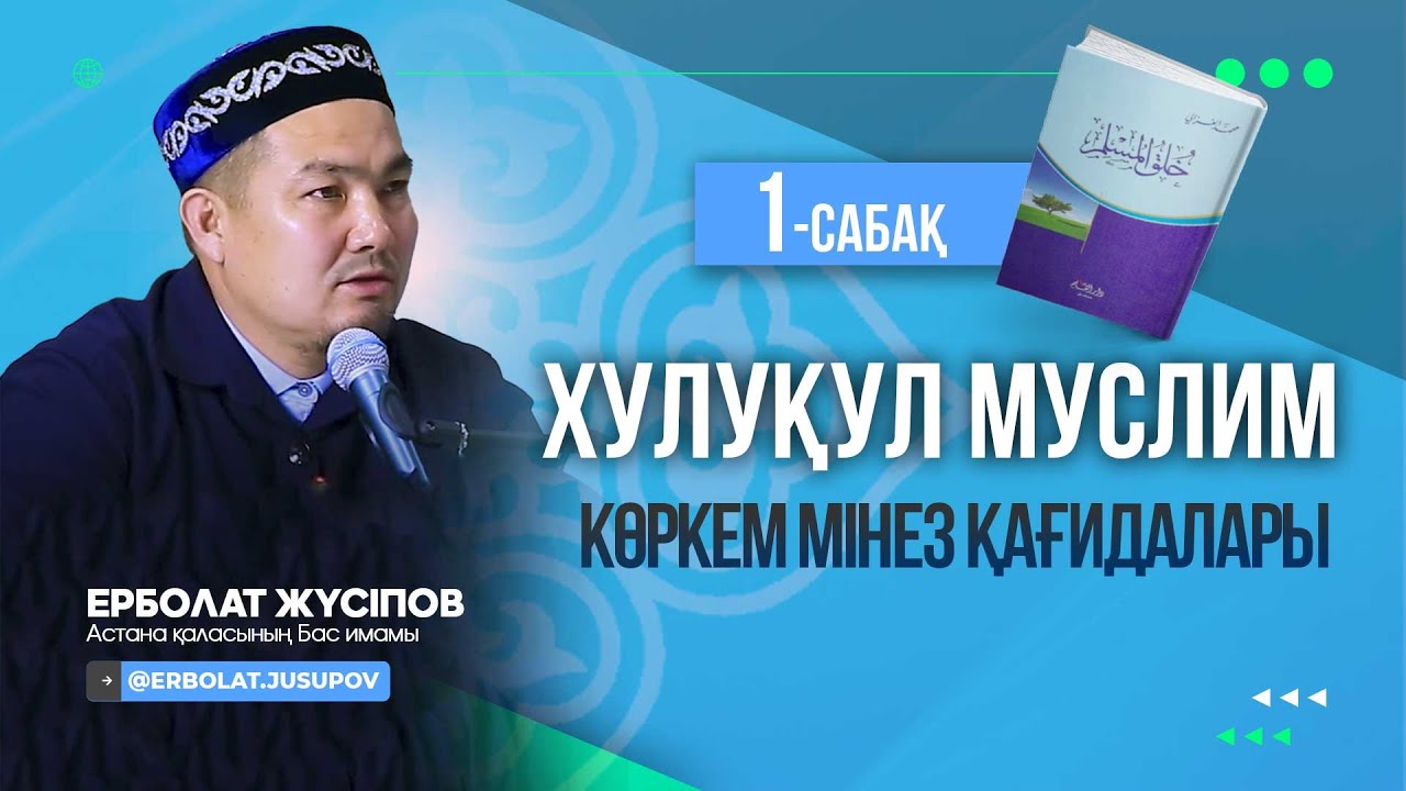 Көркем мінез қағидалары ｜ Ерболат Жүсіпов