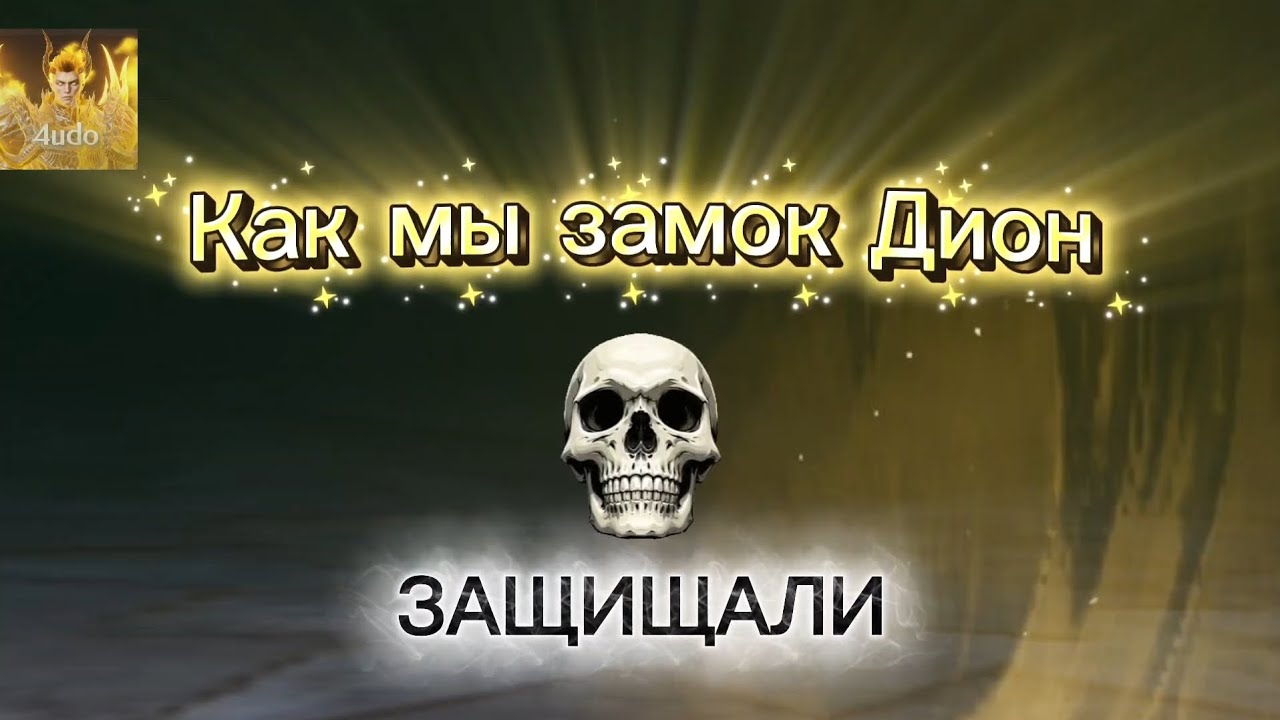Осада замка Дион | Наш бой, наша тактика и победа в Lineage 2M #l2m #lineage2m #осада 
