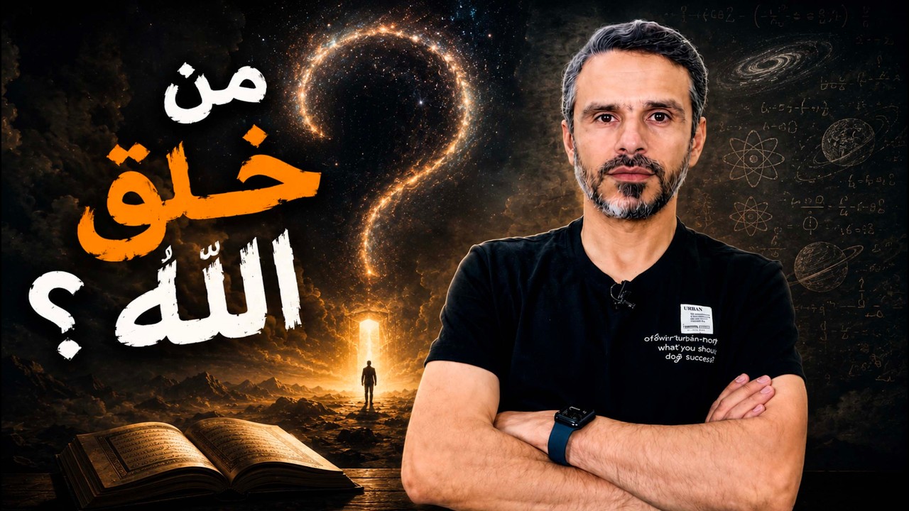 جواب السؤال: من خلق الله؟