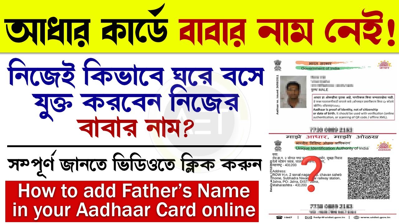 How to Update Father Name in Aadhar Card Online | আধার কার্ডে বাবার নাম কিভাবে যুক্ত করবেন? #uidai