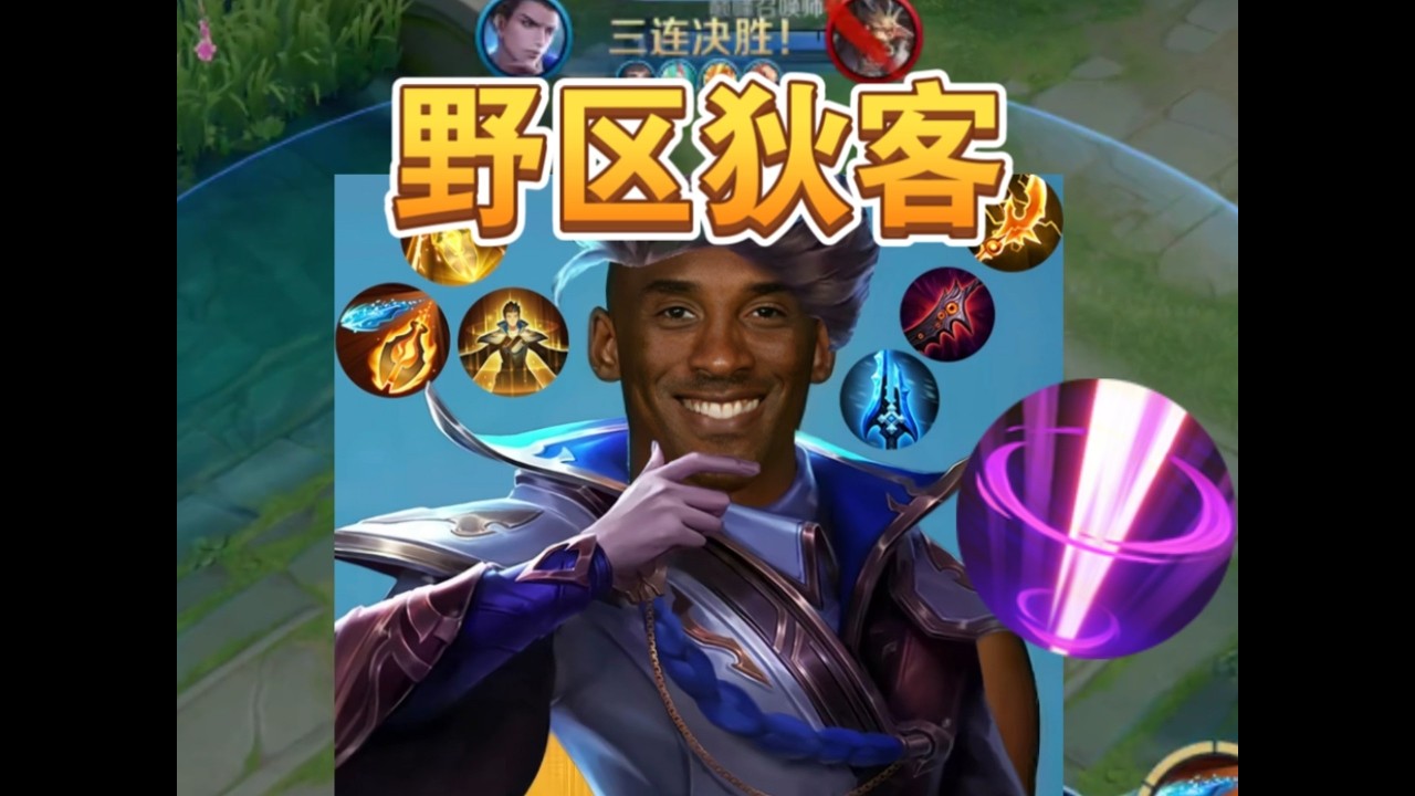 野区来了一个狄客 #王者荣耀自律