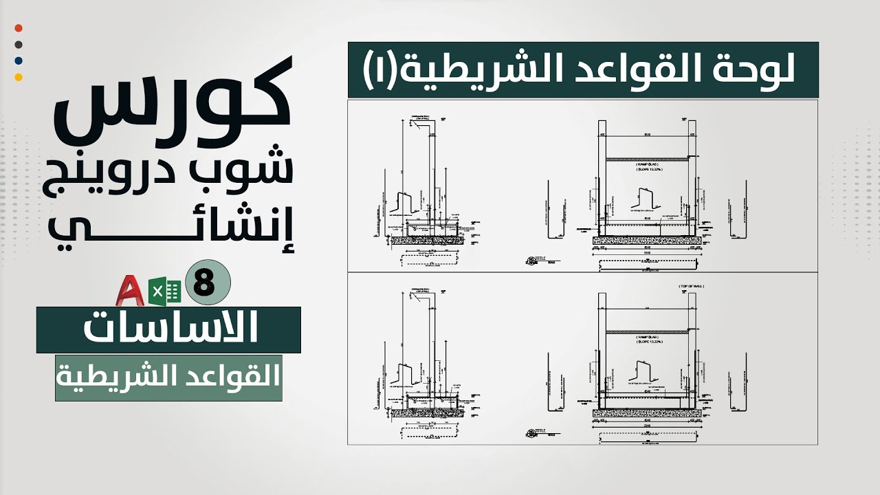 شوب دروينج القواعد الشريطية (الجزء الاول)