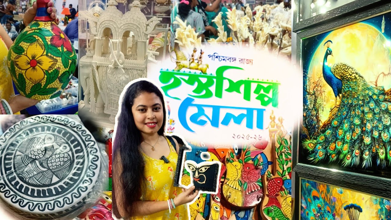 হস্তশিল্প মেলা 2025-26 ❤️ কলকাতাতে  সবথেকে বড় Hosto Shilpo Mela 🔥Bengal Handicraft Fair 2025 🥰