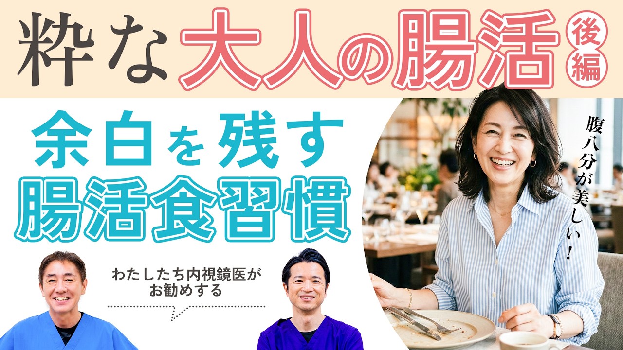【後編】40代からの「粋な腸活」入門｜粋男（イキダン）・粋女（イキジョ）の基本 現役ドクターが実践 外食でも腸活はできる 長寿遺伝子の活性化も No.607