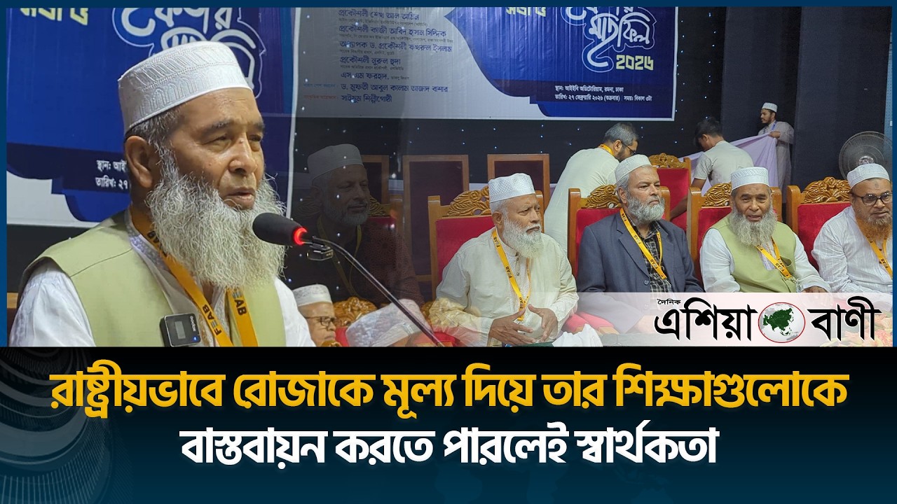 রাষ্ট্রীয়ভাবে রোজাকে মূল্য দিয়ে তার শিক্ষাগুলোকে বাস্তবায়ন করতে পারলেই স্বার্থকতা | Asia Bani