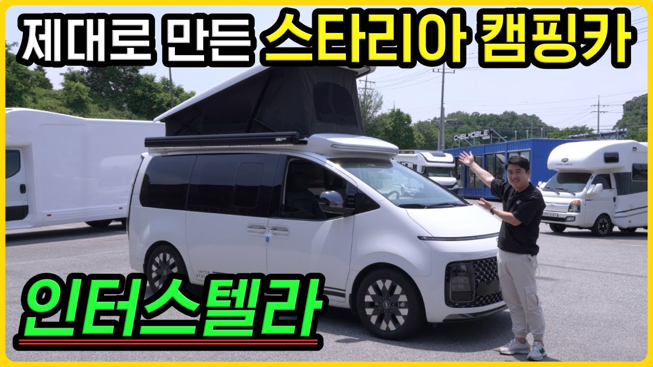 캠핑카 고수가 고른 스타리아 캠핑카 | 전동 팝업루프에 무시동 에어컨까지 | 성우 모터스 인터스텔라