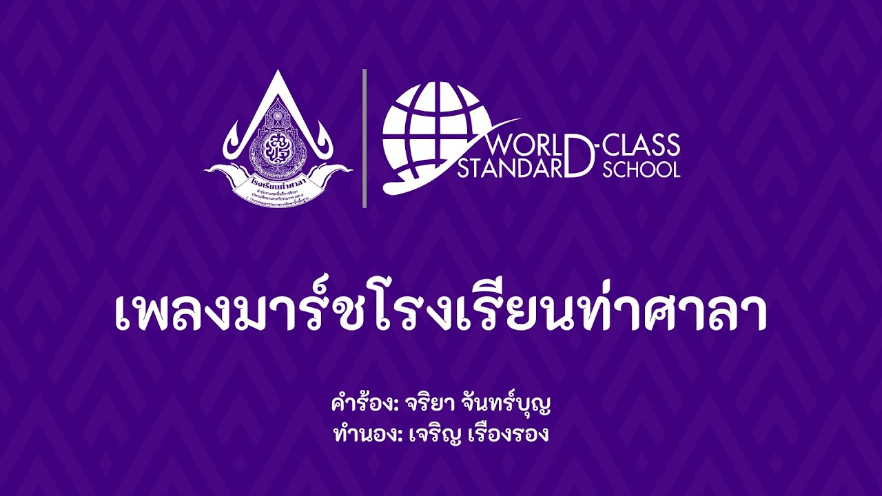 เพลงมาร์ชโรงเรียนท่าศาลา