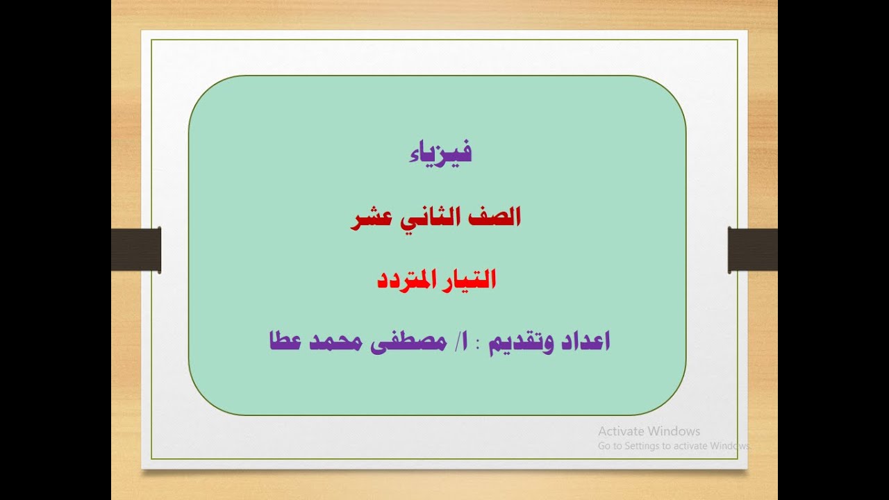 فيزياء - الصف الثاني عشر - الحلقة رقم ( 10) - التيار المتردد