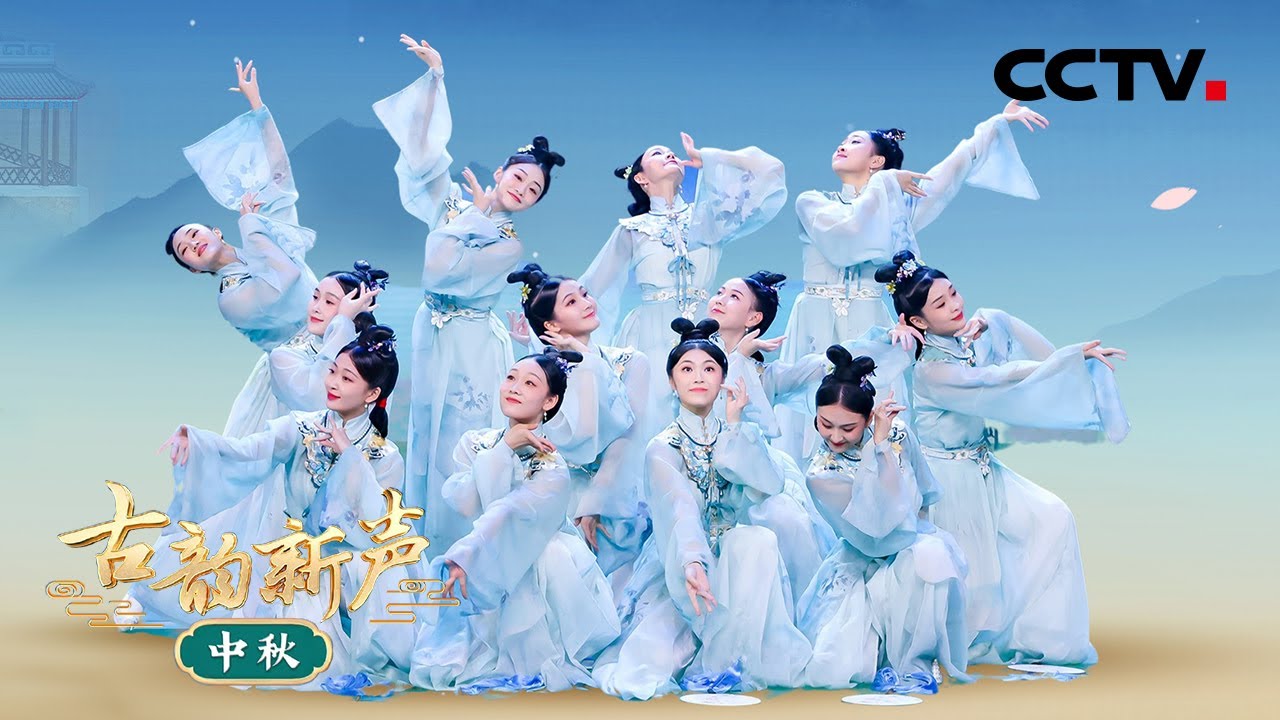 唯美灵动！舞蹈《拜月》跳出了中秋古韵 | CCTV「古韵新声·中秋」