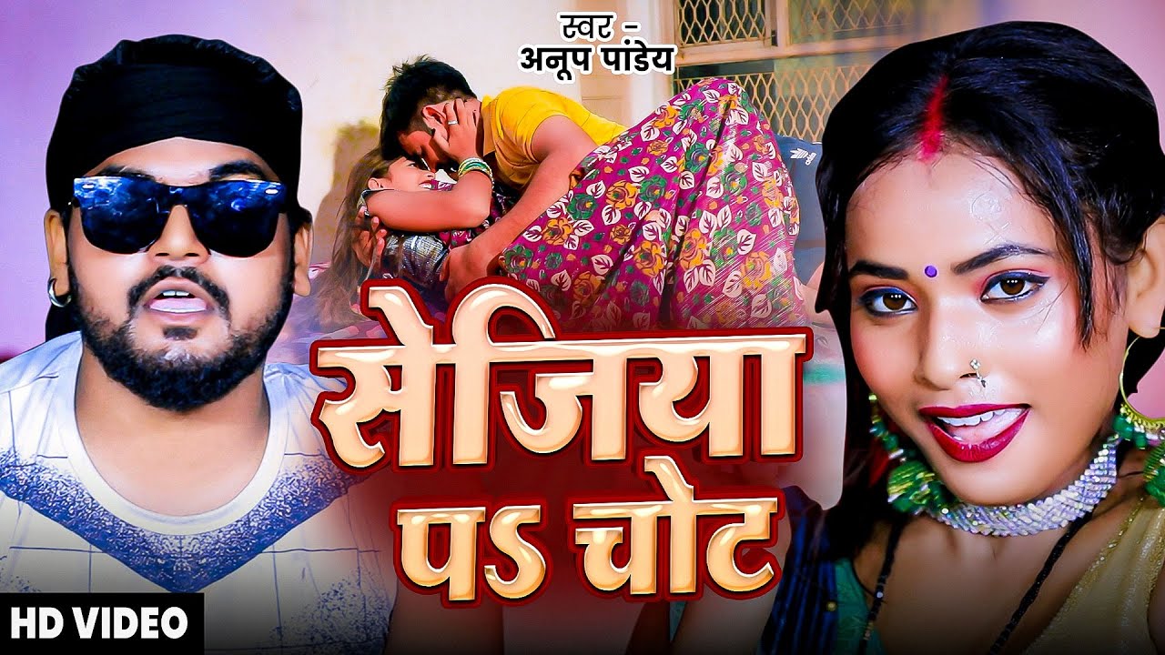 2025 लास्ट और ब्लास्ट मगही गाना | सेजिया प चोट - #Anup Pandey - Sejiya P Chot | Magahi Song 2025