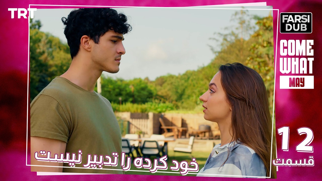 Khod Karde Ra Tadbir Nist Ep12 | قسمت 12 خود كرده را تدبير نيست