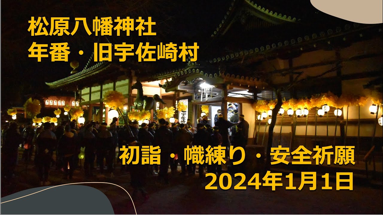 【令和6年灘のけんか祭り】年番 旧宇佐崎村 祈願祭(初詣 幟提灯練り 安全祈願)2024.1.1