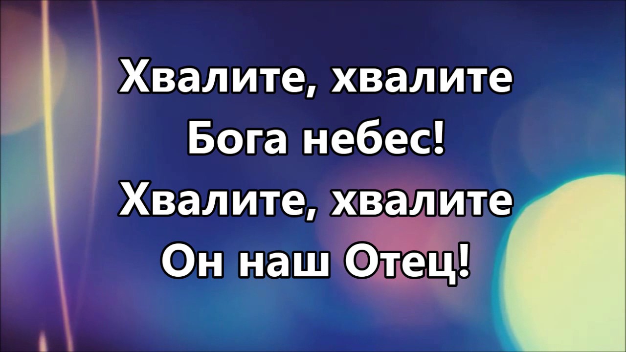 Хвалите Бога небес ( минус )