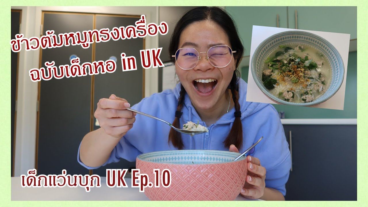 เด็กแว่นบุก UK || Ep.10 
