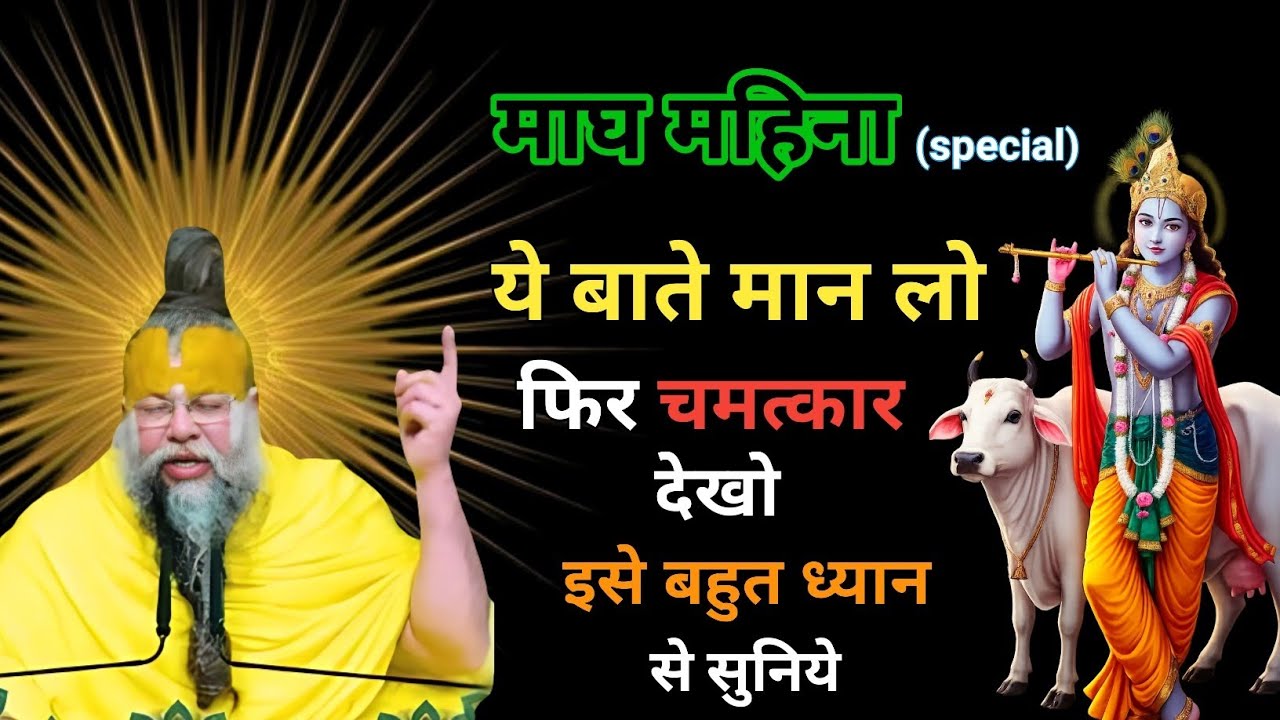ये बाते मान लो फिर चमत्कार देखो, इसे बहुत ध्यान से  सुने ( माघ महिना special ) 