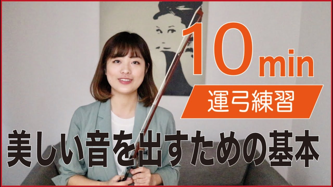 【10分レッスン】運弓のキホン！綺麗な音を出すための弓の使い方をマスターしよう！