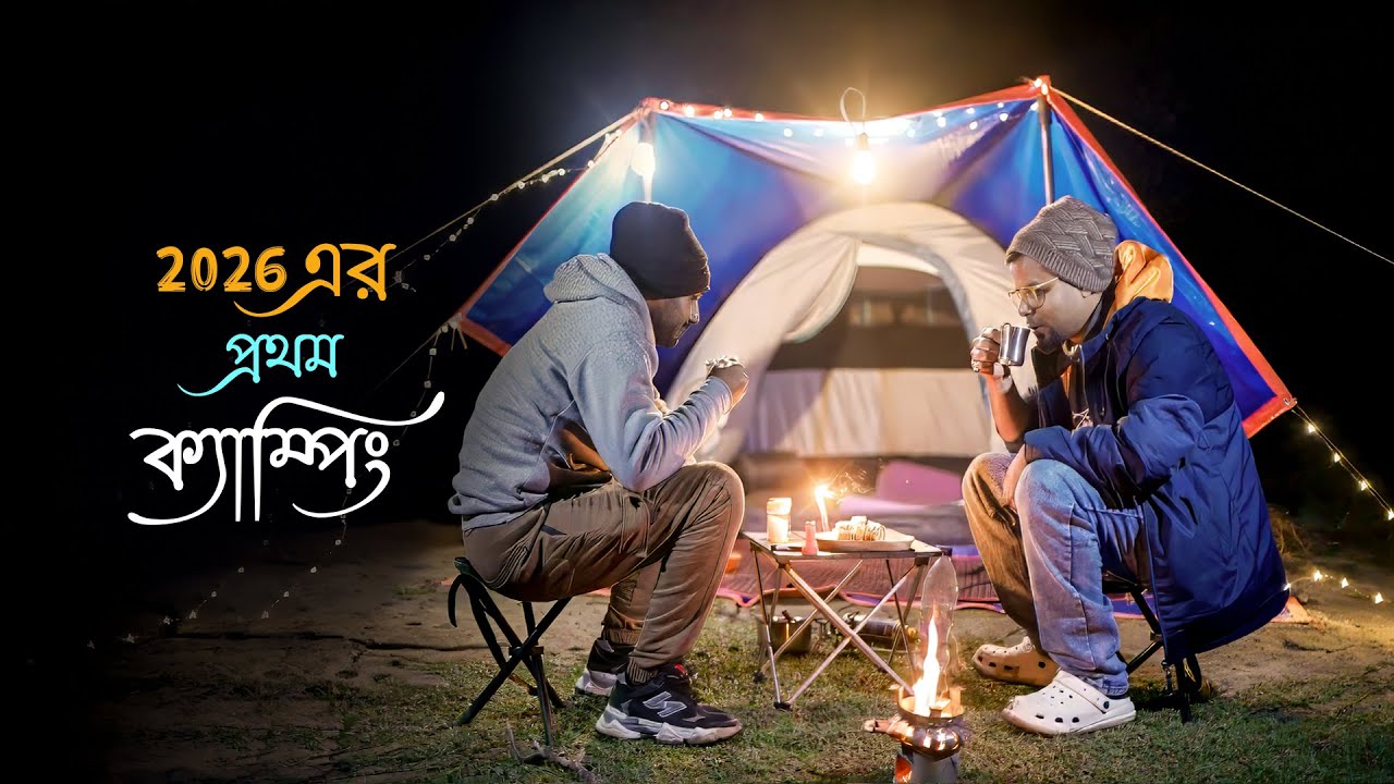 Camping in west bengal | নতুন বছরের প্রথম ক্যাম্পিং অভিজ্ঞতা। New year Camping
