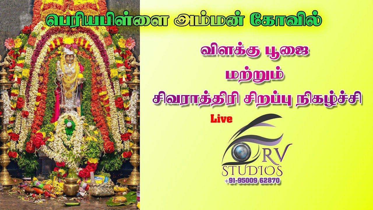 LIVE🔴 | திருவிளக்கு பூஜை |புங்கவர்நத்தம் | அருள்மிகு ஸ்ரீ பெரியபிள்ளை அம்மன் திருக்கோவில்