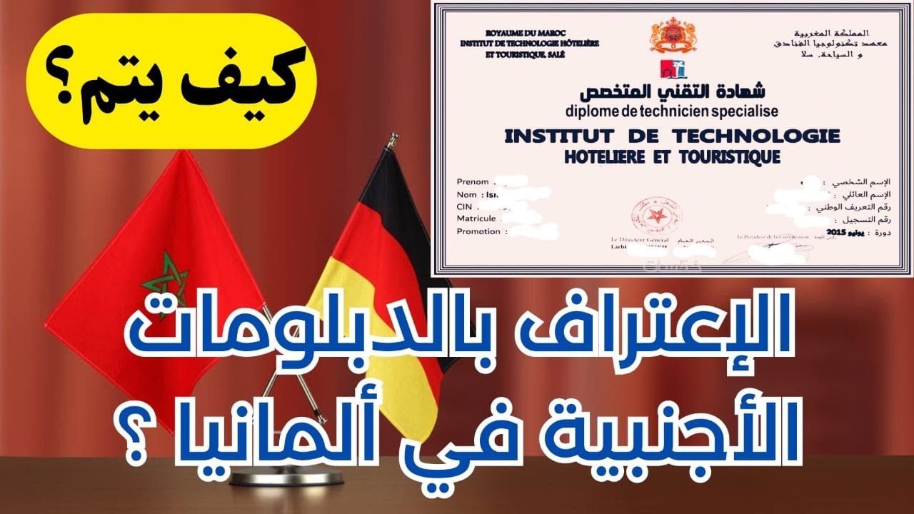 كيفية معادلة الدبلوم والشهادة reconnaissance et equivalence والعمل في ألمانيا. Anerkennung.