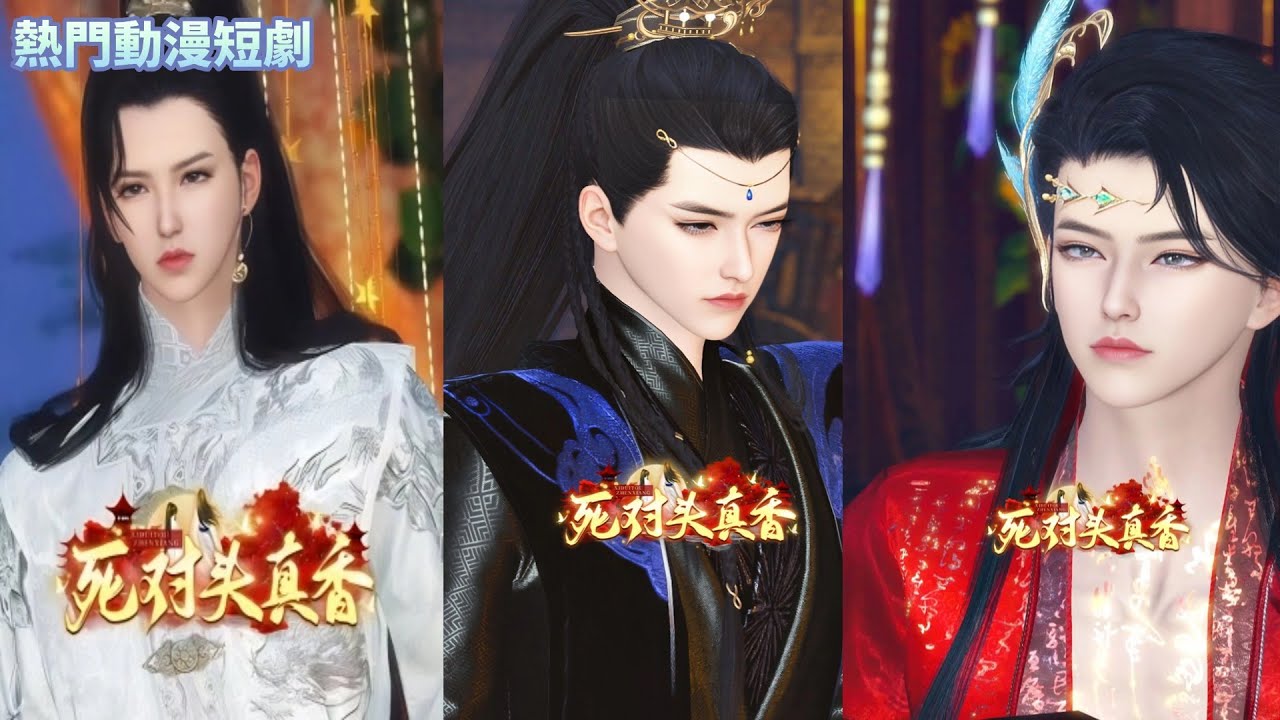 新劇上映　小皇帝真單純啊，該說不該說都說了，人家能不笑嘛【死對頭真香】上集#短劇 #drama #donghua ＃動漫#manhwa #bl