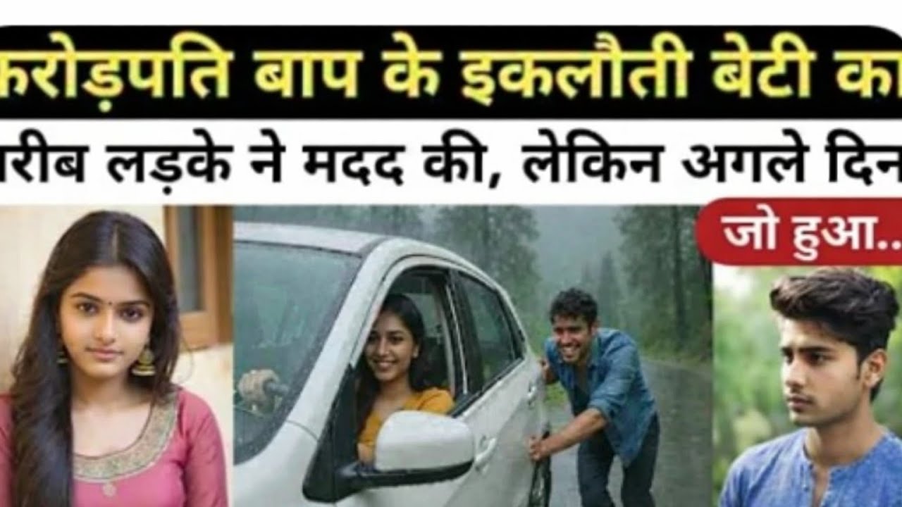 करोड़पति बाप के इकलौती बेटी का गरीब लड़के ने मदद किया लेकिन,अगले दिन जो हुआ|. Heart touching Story