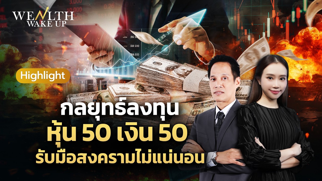กลยุทธ์ลงทุน หุ้น 50 เงิน 50 รับมือสงครามไม่แน่นอน | Wealth Wake Up Highlight | 13 มี.ค. 69
