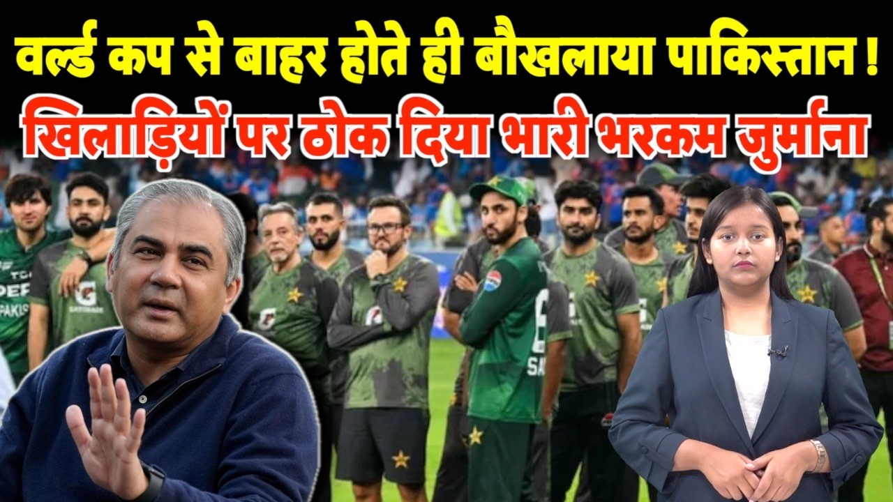 World Cup से बाहर होते ही बौखलाया Pakistan ! खिलाड़ियों पर ठोक दिया भारी भरकम जुर्माना