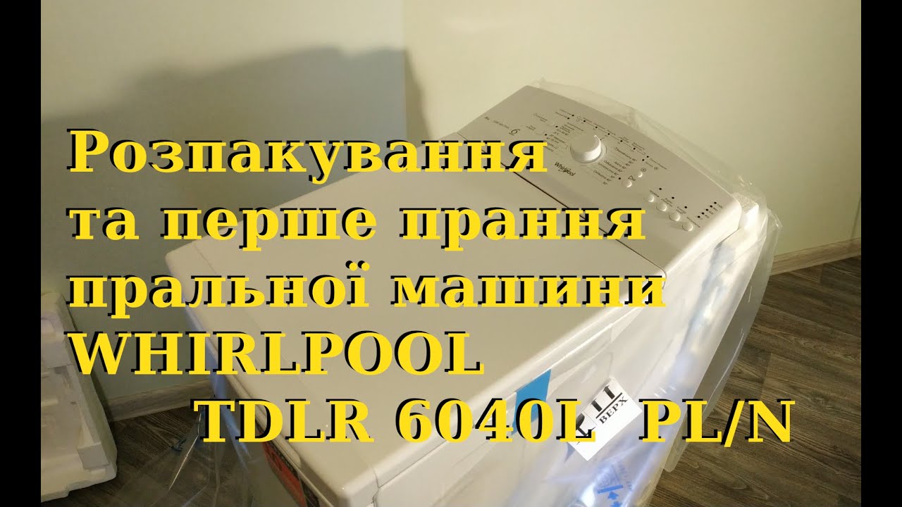 WHIRLPOOL TDLR 6040L  PL/N Розпакування та перше прання пралки Rozpakowanie i pierwsze mycie pralki