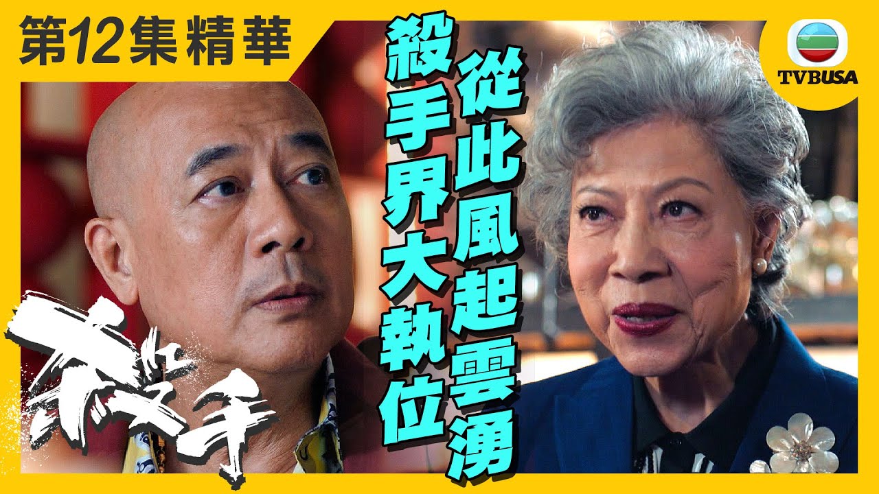 殺手精華 | 殺手界大執位 從此風起雲湧...