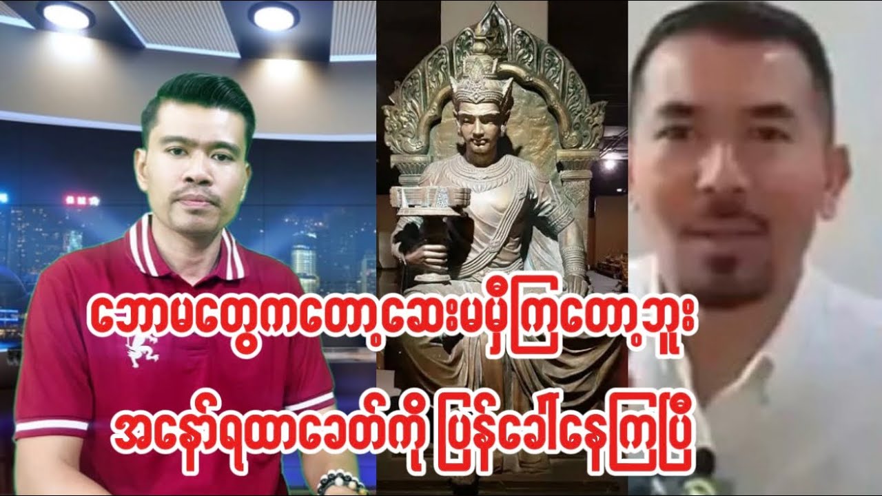 ဘမတွေကတော့ ဆေးမမှီတော့ဘူး အနော်ရထာခေတ်ကိုပြန်သွားဖို့လုပ်နေကြပြီ