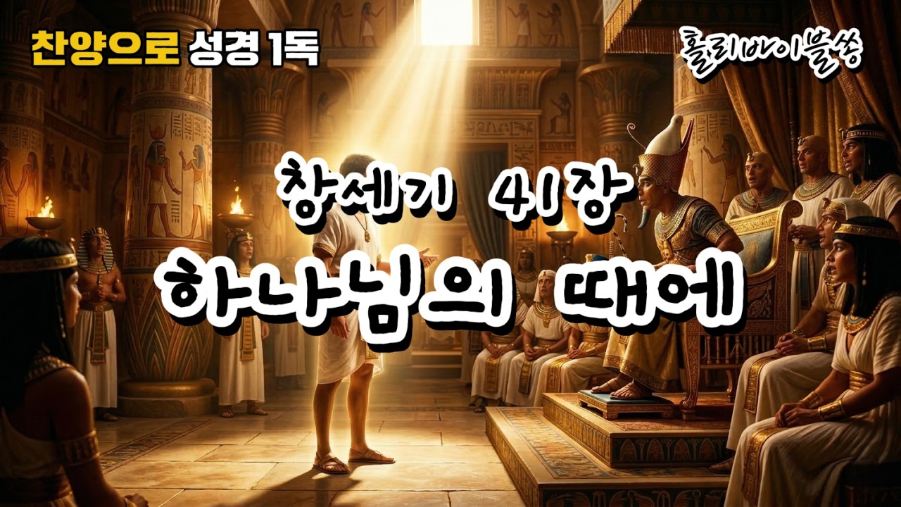 [창세기41장] 하나님의 때에 | 찬양으로 성경 1독🙏