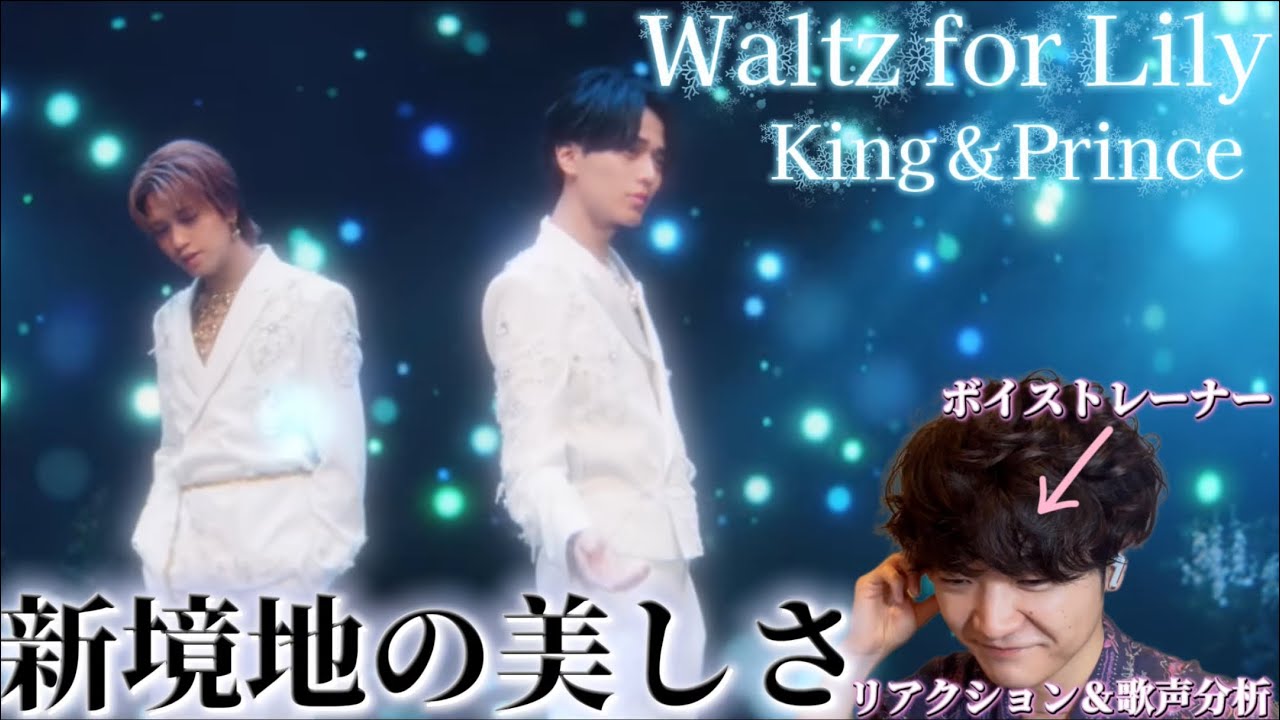 【リアクション】【歌声分析】king&Prince「Waltz for Lily」 MV Short Clip 美しさ通り越して妖精に見えてきた😯