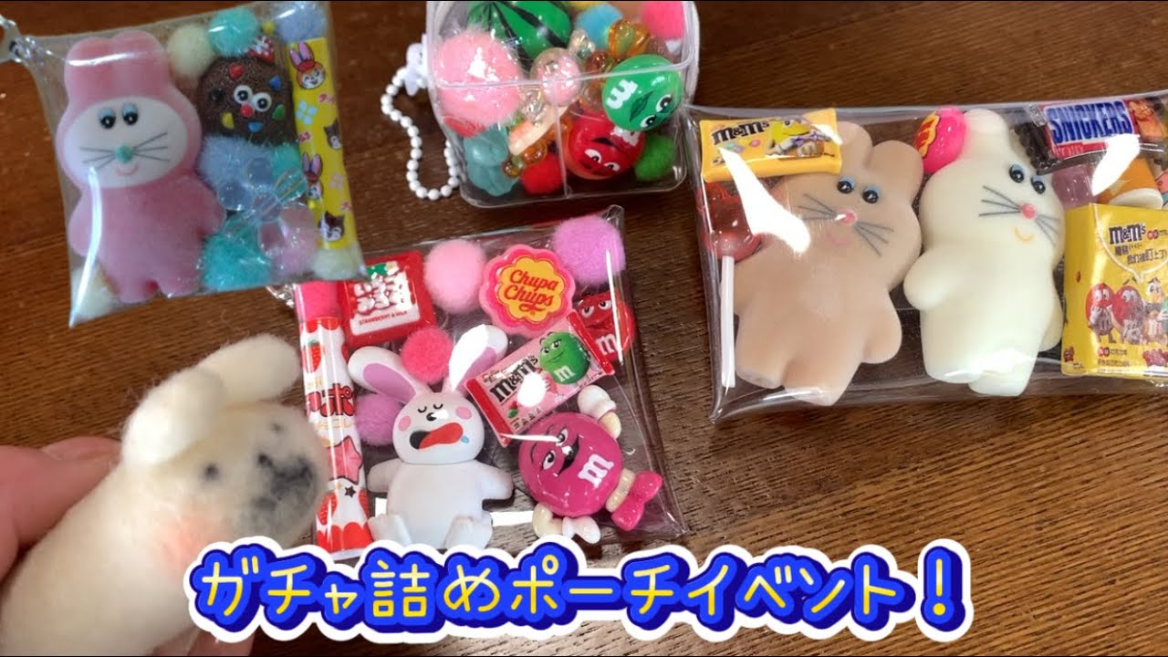 楽しすぎた！みんなの世界が詰まったガチャ詰めポーチイベント♪
