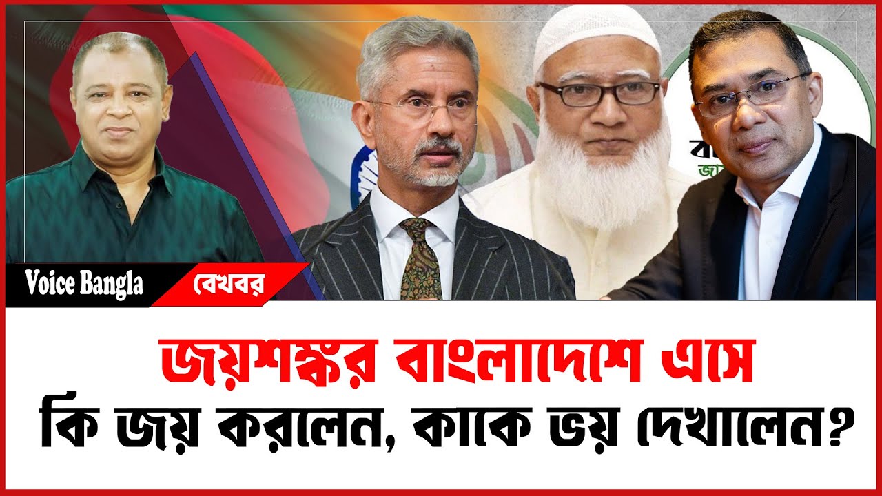 জয়শঙ্কর বাংলাদেশে এসে কি জয় করলেন, কাকে ভয় দেখালেন? Mostofa Feroz I Voice Bangla