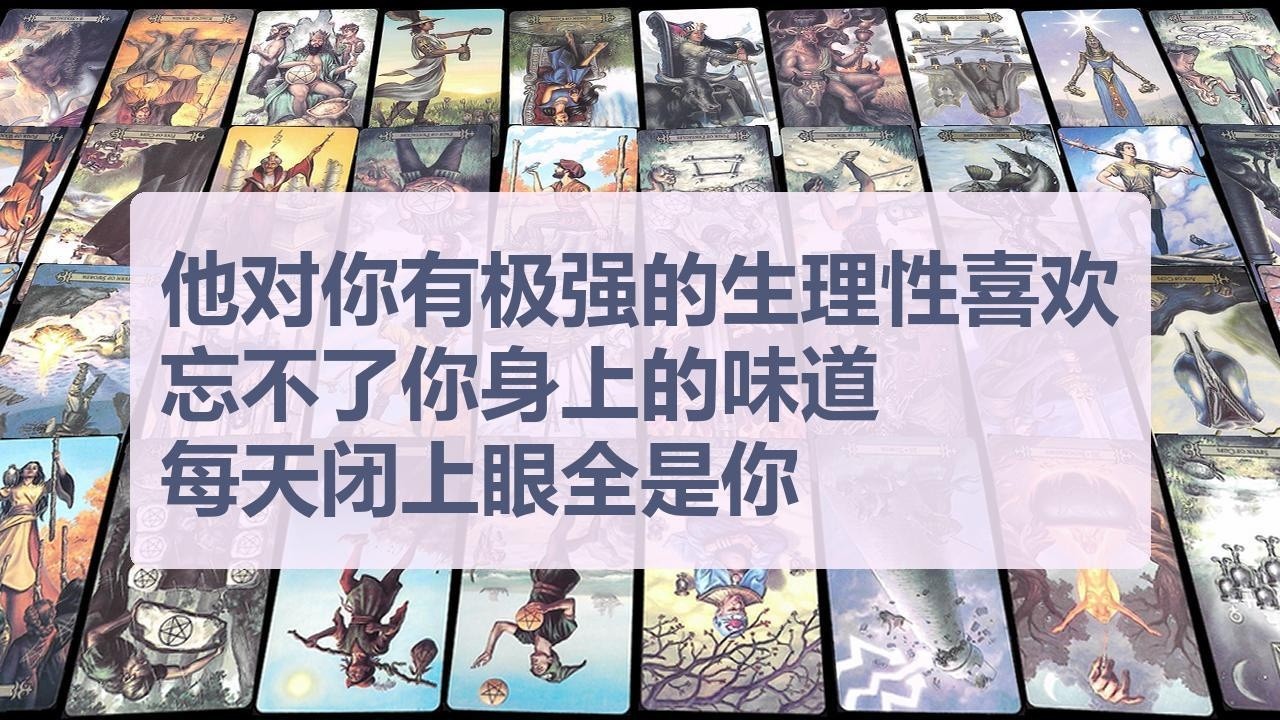 Tarot✨他对你有极强的生理性喜欢，忘不了你身上的味道，每天闭上眼全是你