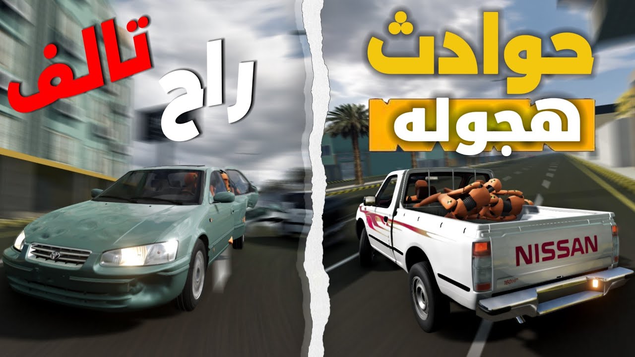 محاكي الحوادث:هجوله بالددسن مع المعززين 😂 وحوادث شنيعه