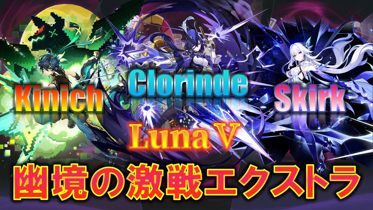 【原神】推しと征くLunaⅤ幽境の激戦エクストラ・part2【PS5】