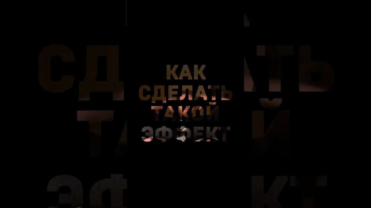 Как сделать видео сквозь текст? #эффект #iphone #capcut #монтаж #vneffect #туториал #tutorial #vn