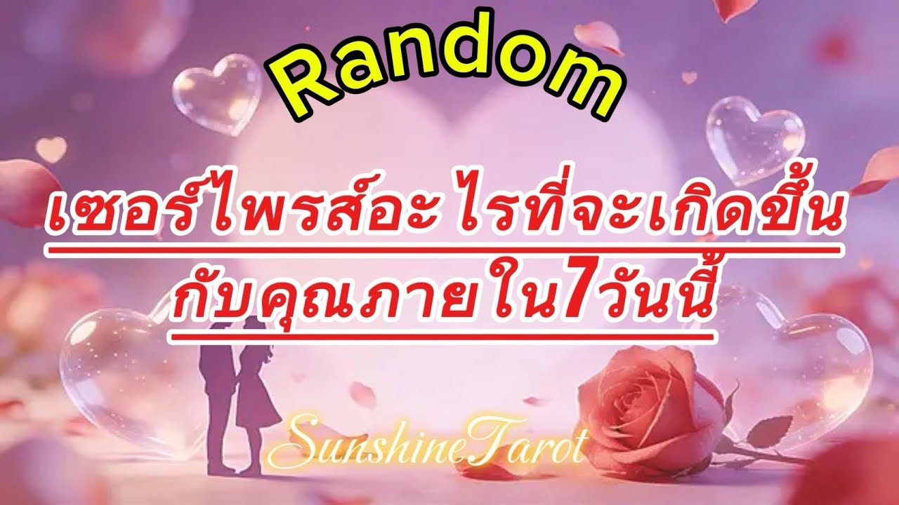 เซอร์ไพรส์อะไรที่จะเกิดขึ้นกับคุณภายใน7วันนี้💐🏆👫 #truelove #ดวงความรัก #รักทางไกล #ไพ่ทาโรต์ #random